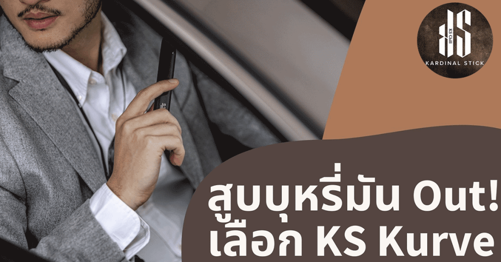 สูบบุหรี่มัน Out! เลือก Kardinal Kurve