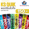 ks quikพอตใช้แล้วทิ้ง 800คำ