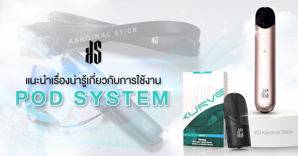 แนะนำเรื่องน่ารู้เกี่ยวกับการใช้งาน Pod System