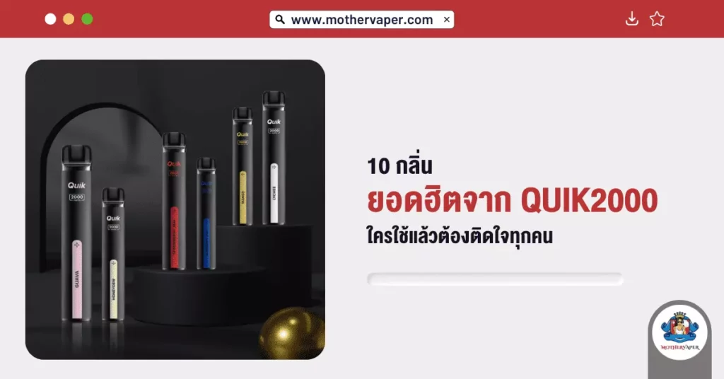 10 กลิ่นยอดฮิตจาก Quik 2000 ใครใช้แล้วต้องติดใจทุกคน