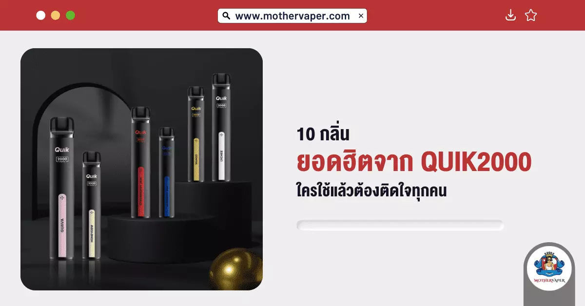 10 กลิ่นยอดฮิตจาก Quik 2000 ใครใช้แล้วต้องติดใจทุกคน