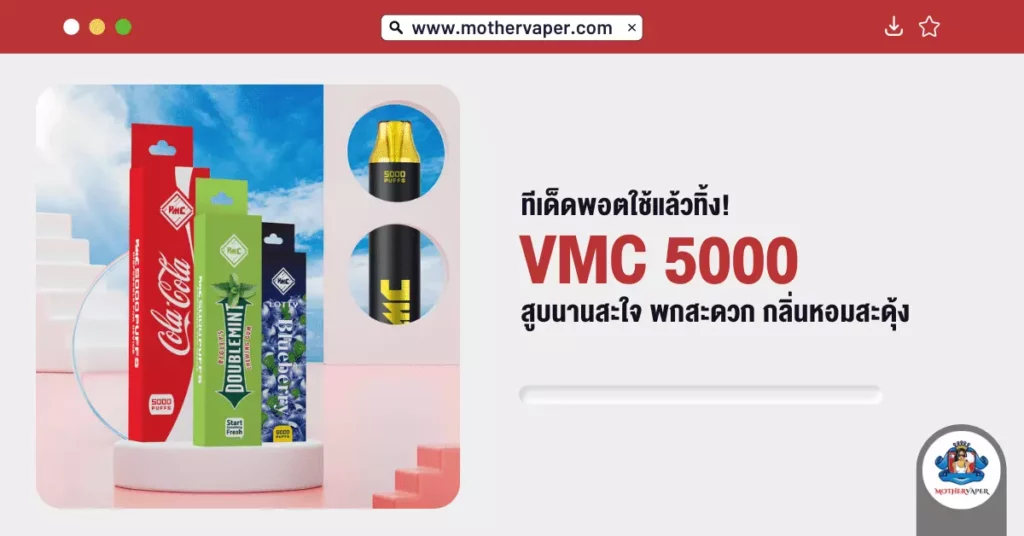 ทีเด็ด พอตใช้แล้วทิ้ง VMC 5000 สูบนานสะใจ พกสะดวก กลิ่นหอมสะดุ้ง