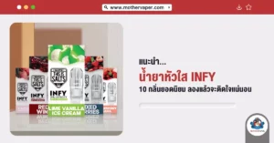 แนะนำ น้ำยาหัวใส INFY 10 กลิ่นยอดนิยม ลองแล้วจะติดใจแน่นอน