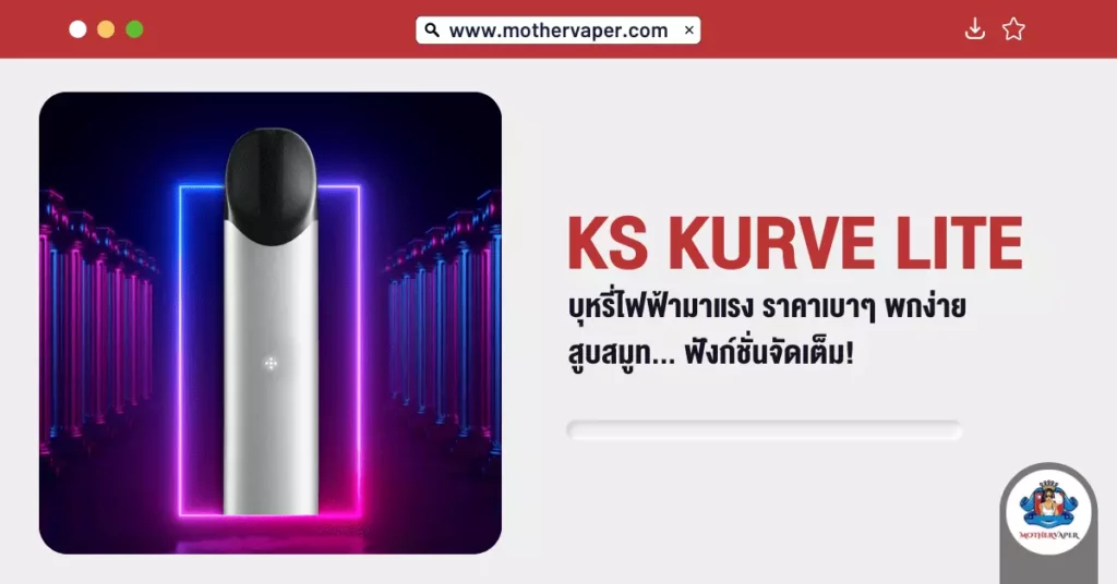 KS KURVE LITE บุหรี่ไฟฟ้า มาแรง ราคาเบาๆ พกง่าย สูบสมูท ฟังก์ชันจัดเต็ม