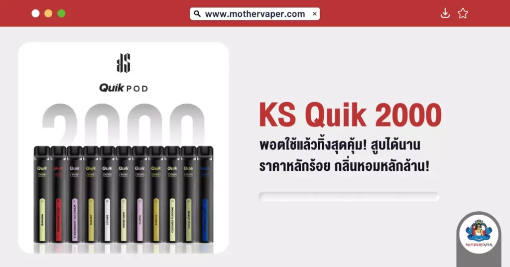 Ks Quik 2000 พอตใช้แล้วทิ้ง สุดคุ้ม สูบได้นาน ราคาหลักร้อยกลิ่นหอมหลักล้าน!