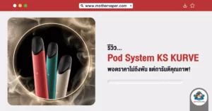 รีวิว Pod System Ks Kurve พอตราคาไม่ถึงพัน แต่การันตีคุณภาพ