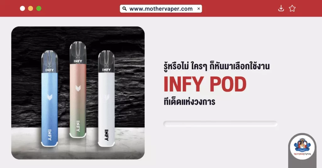 รู้หรือไม่ ใคร ๆ ก็หันมาเลือก ใช้งาน INFY Pod ทีเด็ดแห่งวงการ