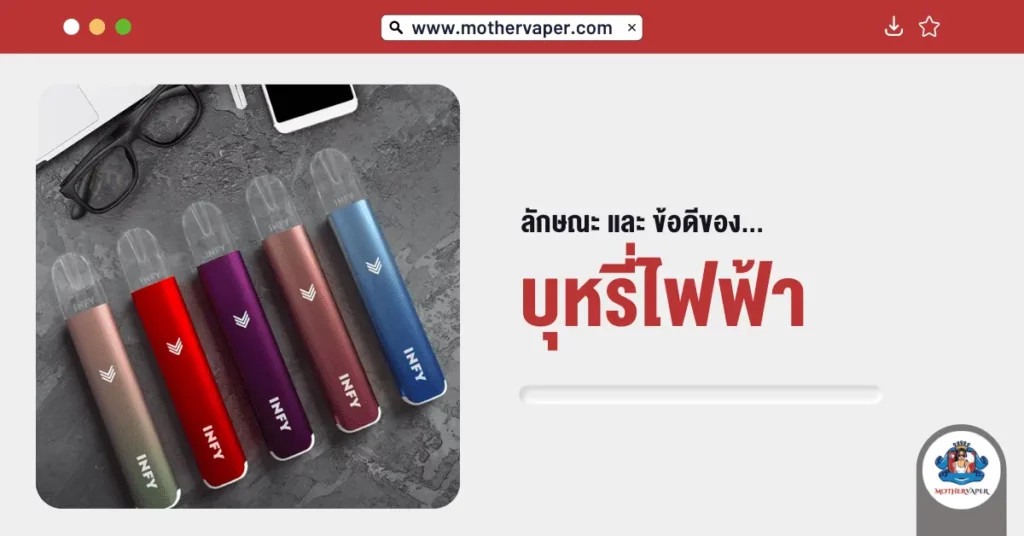 ลักษณะและ ข้อดีของบุหรี่ไฟฟ้า