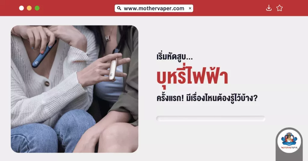 เริ่มหัด สูบบุหรี่ไฟฟ้า ครั้งแรก มีเรื่องไหนต้องรู้ไว้บ้าง