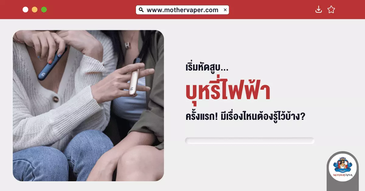 เริ่มหัด สูบบุหรี่ไฟฟ้า ครั้งแรก มีเรื่องไหนต้องรู้ไว้บ้าง