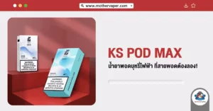 KS Pod MAX น้ำยาพอดบุหรี่ไฟฟ้า ที่สายพอดต้องลอง