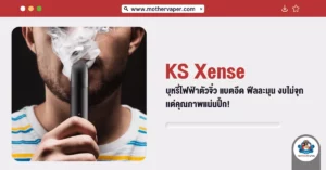 KS Xense บุหรี่ไฟฟ้า ตัวจิ๋ว แบตอึด ฟีลละมุน งบไม่จุก แต่คุณภาพแน่นปึ้ก!