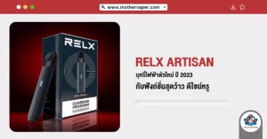 RELX Artisan บุหรี่ไฟฟ้า ตัวใหม่ ปี 2023 กับฟังก์ชันสุดว้าว ดีไซน์หรู