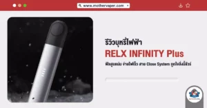 รีวิวบุหรี่ไฟฟ้า Relx Infinity Plus ฟีลสูบแน่น จ่ายไฟเร็ว สาย Close System ถูกใจสิ่งนี้ชัวร์!