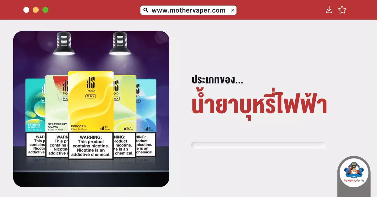 ประเภทของน้ำยาบุหรี่ไฟฟ้า ที่ได้รับความนิยมสูง