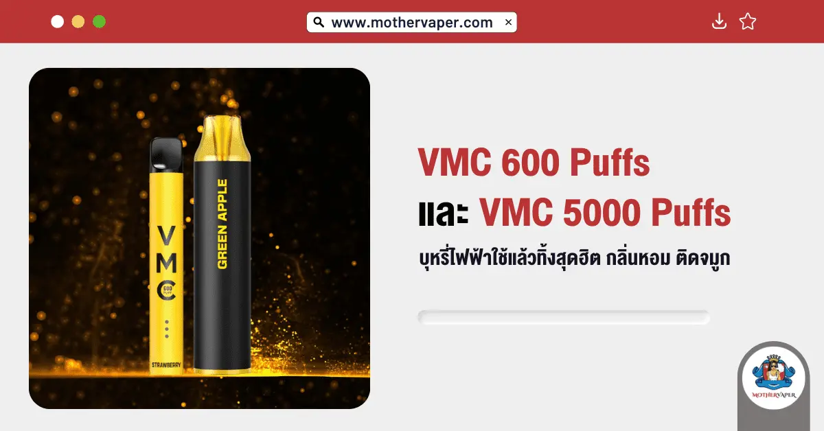 VMC 600 Puffs และ VMC 5000 Puffs บุหรี่ไฟฟ้าใช้แล้วทิ้งสุดฮิต กลิ่นหอม ติดจมูก