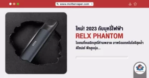 ใหม่! 2023 บุหรี่ไฟฟ้า Relx Phantom ไอเทมที่คนเลิกบุหรี่ห้ามพลาด มาพร้อมเทคโนโลยีสุดล้ำ ดีไซน์เก๋ ฟีลสูบนุ่ม