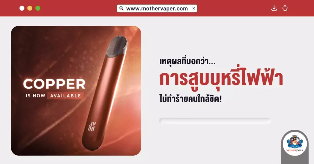 เหตุผลที่บอกว่าการสูบ บุหรี่ไฟฟ้า ไม่ทำร้ายคนใกล้ชิด