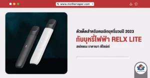 ตัวเด็ดสำหรับคนเลิกบุหรี่มวนปี 2023 กับ บุหรี่ไฟฟ้า Relx Lite สเปคแรง ราคาเบา ดีไซน์เท่