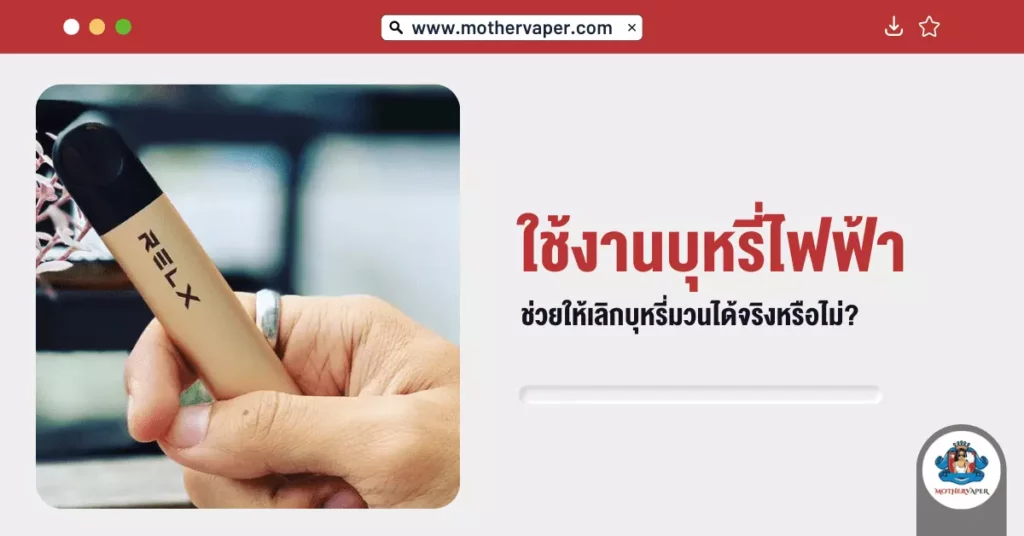 ใช้งานบุหรี่ไฟฟ้า ช่วยให้เลิกบุหรี่มวนได้จริงหรือไม่