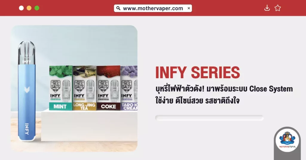 INFY SERIES บุหรี่ไฟฟ้าตัวดัง! มาพร้อมระบบ Close System ใช้ง่าย ดีไซน์สวย รสชาติถึงใจ