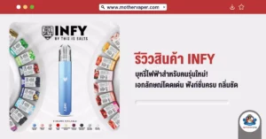 รีวิวสินค้า INFY บุหรี่ไฟฟ้า สำหรับคนรุ่นใหม่! เอกลักษณ์โดดเด่น ฟังก์ชันครบ กลิ่นชัด