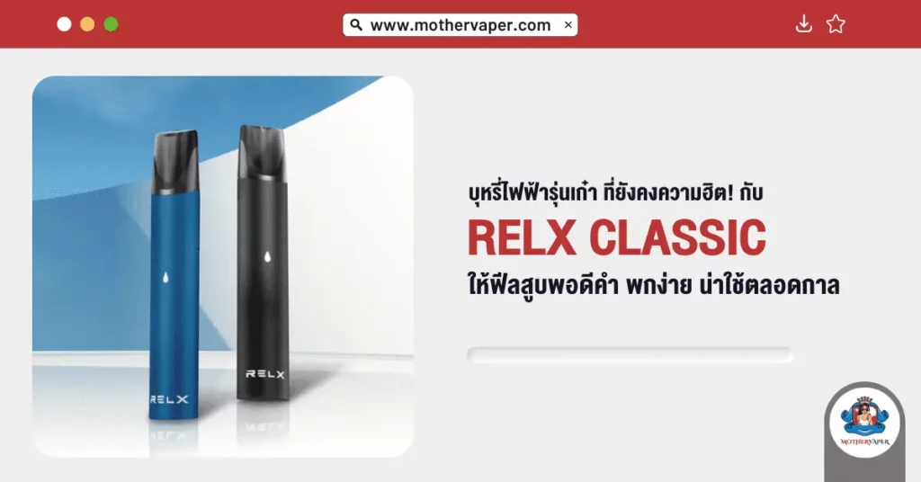 บุหรี่ไฟฟ้ารุ่นเก๋าที่ยังคงความฮิต! กับ Relx Classic ให้ฟีลสูบพอดีคำ พกง่าย น่าใช้ตลอดกาล