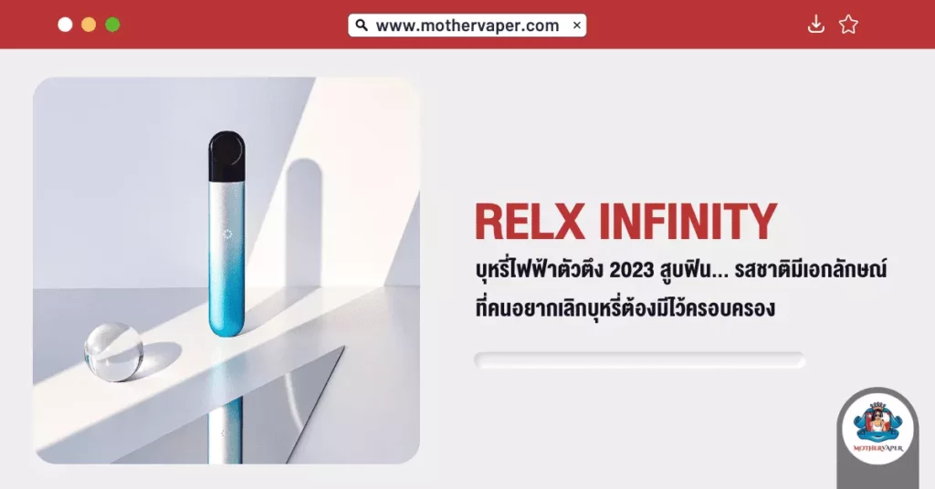 Relx Infinity บุหรี่ไฟฟ้า ตัวตึง 2023 สูบฟิน รสชาติมีเอกลักษณ์ ที่คนอยากเลิกบุหรี่ต้องมีไว้ครอบครอง!