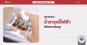 ประเภทของน้ำยาบุหรี่ไฟฟ้า ที่ได้รับความนิยมสูง