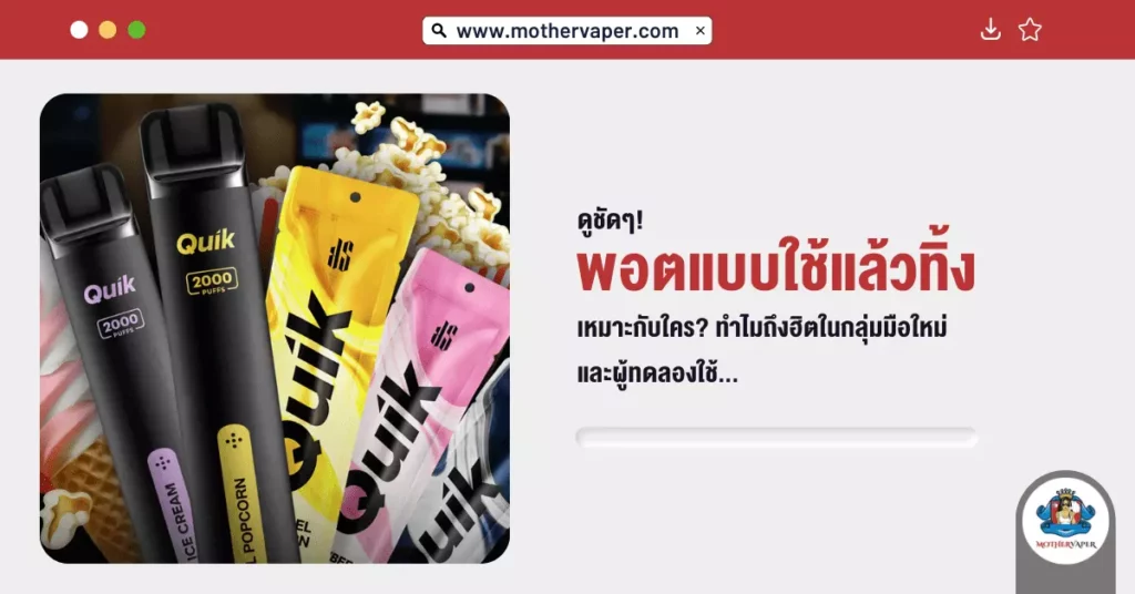 ดูชัดๆ พอตแบบใช้แล้วทิ้งเหมาะกับใคร ? ทำไมถึงฮิตในกลุ่มมือใหม่และผู้ทดลองใช้