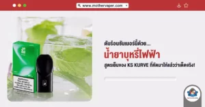 ดับร้อนซัมเมอร์นี้ด้วย น้ำยาบุหรี่ไฟฟ้าสูตรเย็น ของ KS Kurve ที่คัดมาให้แล้วว่าเด็ดจริง!