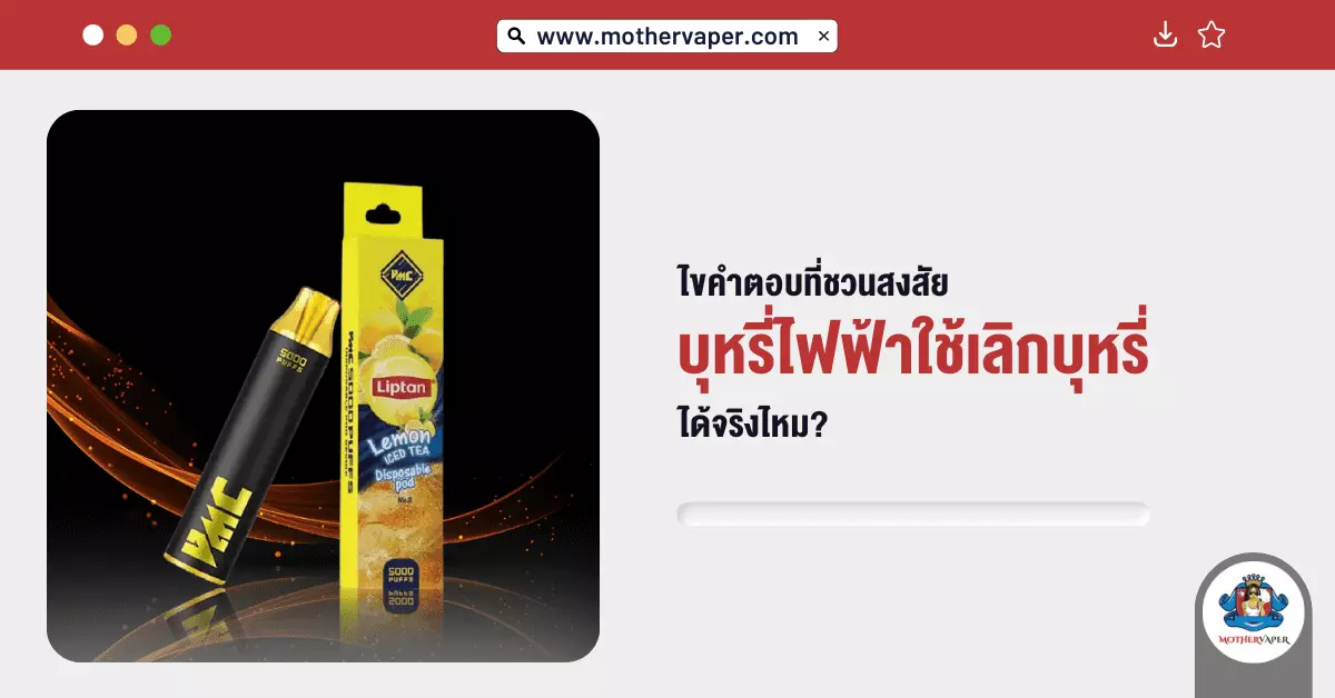 ไขคำตอบที่ชวนสงสัย บุหรี่ไฟฟ้าใช้เลิกบุหรี่ ได้จริงไหม?
