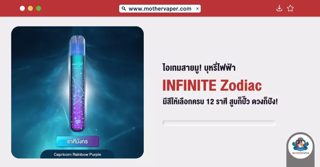 ไอเทมสายมู! บุหรี่ไฟฟ้า INFINITE Zodiac มีสีให้เลือกครบ 12 ราศี สูบก็ปั๊วะดวงก็ปัง!