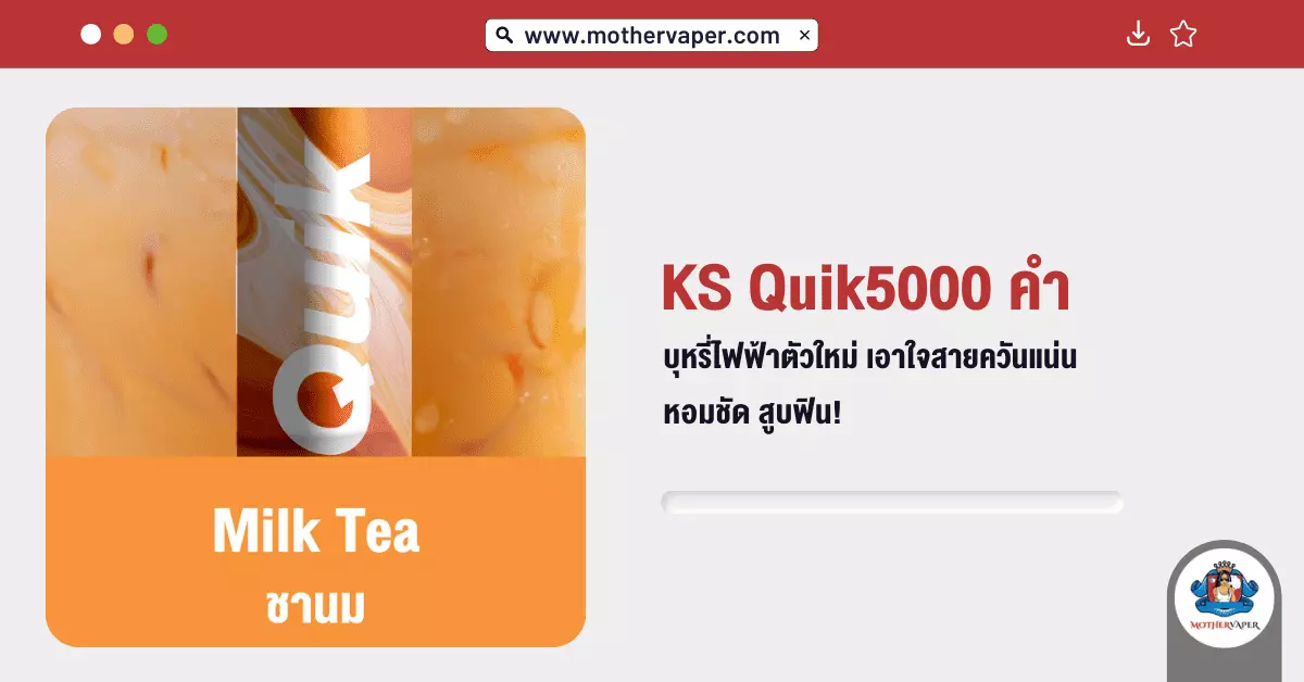 KS Quik 5000 คำ บุหรี่ไฟฟ้าตัวโปรดตัวใหม่ เอาใจสายควันแน่น หอมชัด สูบฟิน!