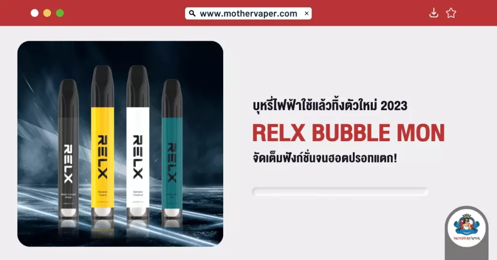 บุหรี่ไฟฟ้าใช้แล้วทิ้งตัวใหม่ 2023 RELX Bubble Mon จัดเต็มฟังก์ชันจนฮอตปรอทแตก!