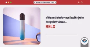 แก้ปัญหากลิ่นติดตัวจากบุหรี่มวนให้อยู่หมัดด้วยบุหรี่ไฟฟ้าค่ายดัง RELX