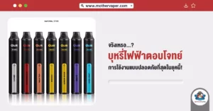 จริงเหรอ? บุหรี่ไฟฟ้า ตอบโจทย์การใช้งานแบบปลอดภัยที่สุดในยุคนี้