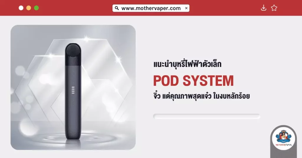 แนะนำ บุหรี่ไฟฟ้าตัวเล็ก Pod system จิ๋วแต่คุณภาพสุดแจ๋ว ในงบหลักร้อย!