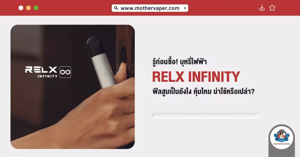 รู้ก่อนซื้อ! บุหรี่ไฟฟ้า Relx infinity ฟีลสูบเป็นยังไง คุ้มไหม น่าใช้หรือเปล่า?