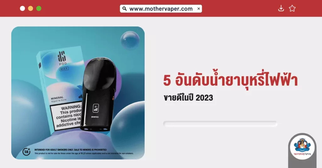 5 อันดับ น้ำยาบุหรี่ไฟฟ้าขายดี ในปี 2023