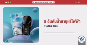 5 อันดับ น้ำยาบุหรี่ไฟฟ้าขายดี ในปี 2023