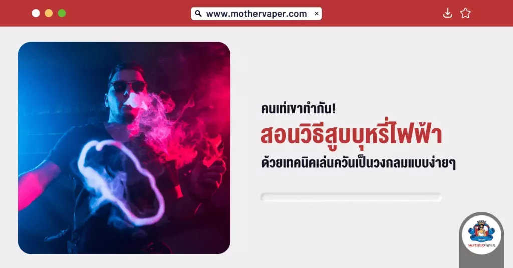 คนเท่เขาทำกัน! สอนวิธี สูบบุหรี่ไฟฟ้า ด้วยเทคนิคเล่นควันเป็นวงกลมแบบง่ายๆ