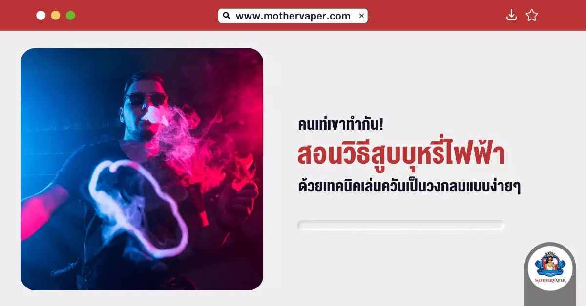 คนเท่เขาทำกัน! สอนวิธี สูบบุหรี่ไฟฟ้า ด้วยเทคนิคเล่นควันเป็นวงกลมแบบง่ายๆ
