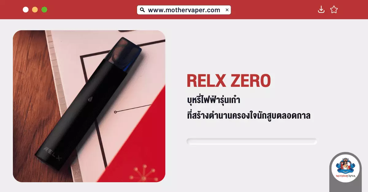 Relx Zero บุหรี่ไฟฟ้า รุ่นเก๋า ที่สร้างตำนานครองใจนักสูบตลอดกาล