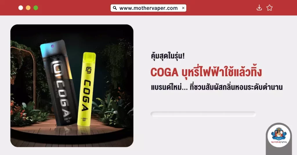 คุ้มสุดในรุ่น! COGA บุหรี่ไฟฟ้าใช้แล้วทิ้ง แบรนด์ใหม่ ที่ชวนสัมผัสกลิ่นหอมระดับตำนาน