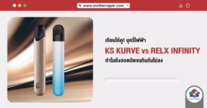 เทียบให้ดู! บุหรี่ไฟฟ้า ks kurve Vs Relx infinity ทำไมถึงฮอตฮิตจนกินกันไม่ลง