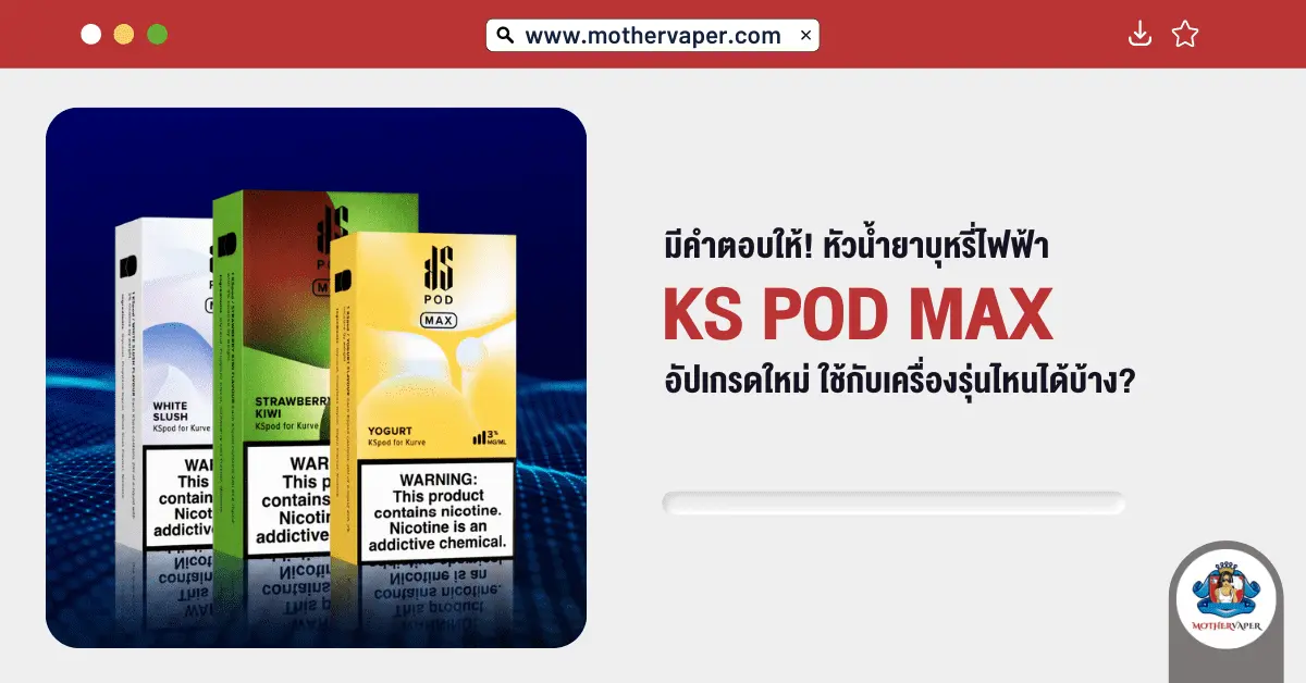 มีคำตอบให้! หัวน้ำยาบุหรี่ไฟฟ้า KS POD MAX อัปเกรดใหม่ ใช้กับเครื่องรุ่นไหนได้บ้าง