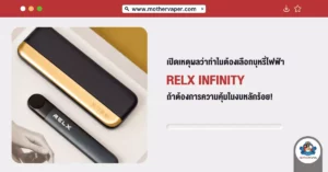 เปิดเหตุผลว่าทำไมต้องเลือก บุหรี่ไฟฟ้า Relx infinity ถ้าต้องการความคุ้มในงบหลักร้อย!