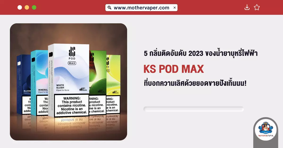 5 กลิ่นติดอันดับ 2023 ของ น้ำยาบุหรี่ไฟฟ้า KS POD MAX ที่บอกความเลิศด้วยยอดขายปังเกิ้นนน!