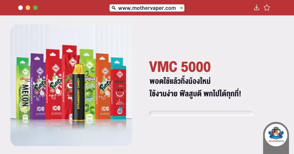 VMC 5000 พอตใช้แล้วทิ้ง น้องใหม่ ใช้งานง่าย ฟีลสูบดี พกไปได้ทุกที่!